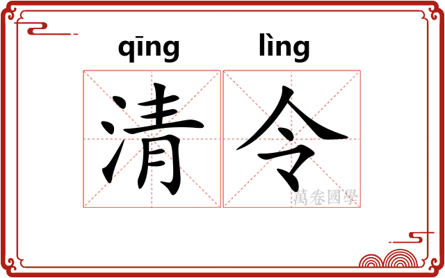 清令