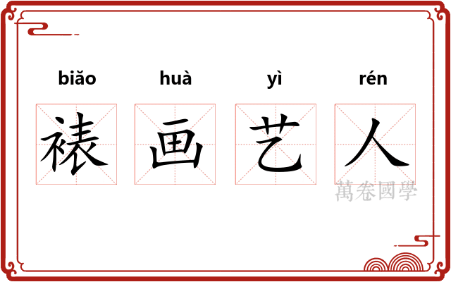 裱画艺人