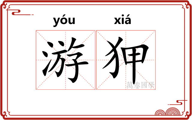 游狎