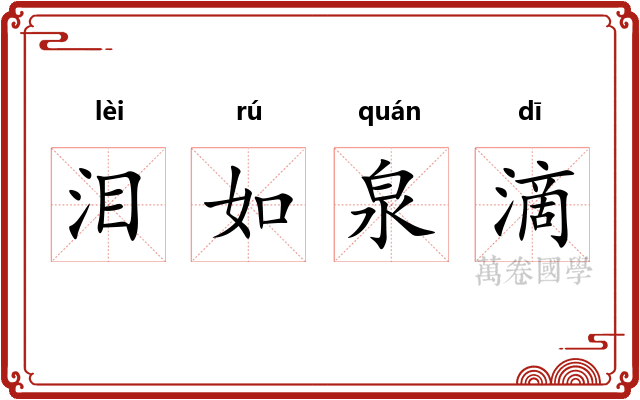 泪如泉滴