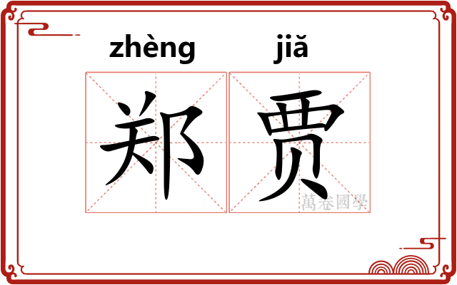 郑贾