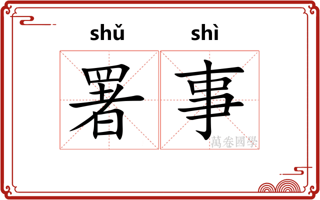 署事