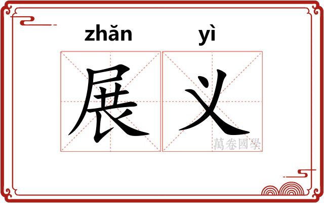 展义