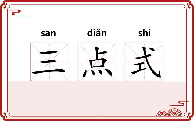 三点式