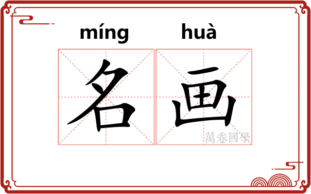 名画 名画