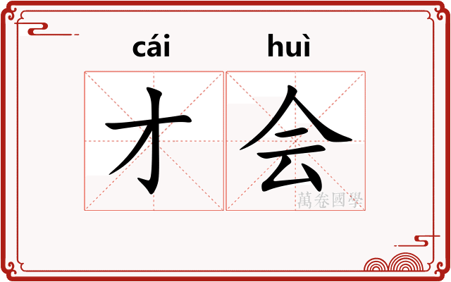 才会