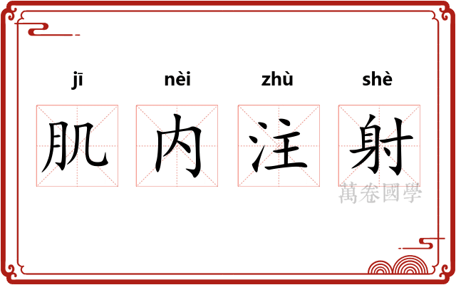 肌内注射