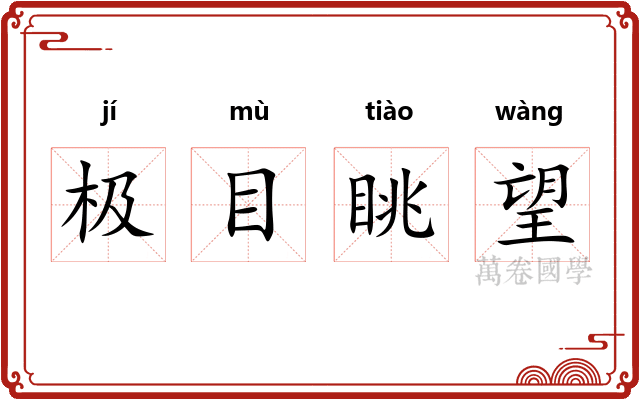 极目眺望