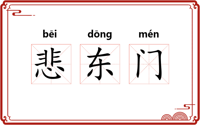 悲东门