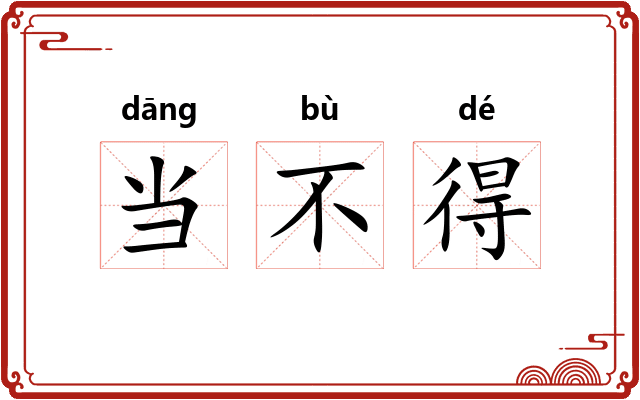 当不得