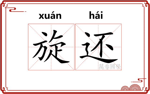 旋还 旋还
