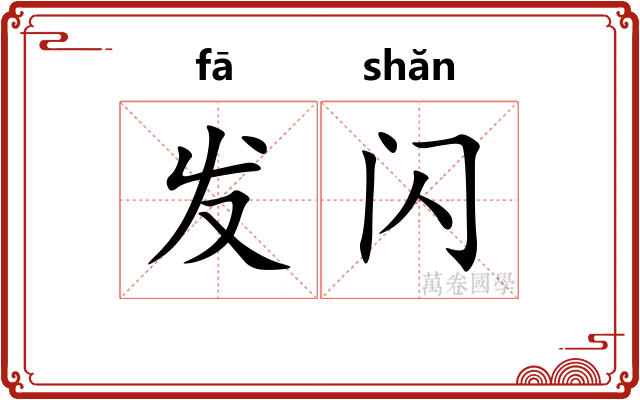 发闪