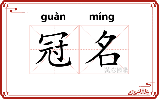 冠名