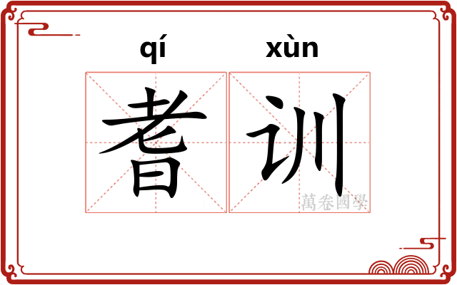 耆训
