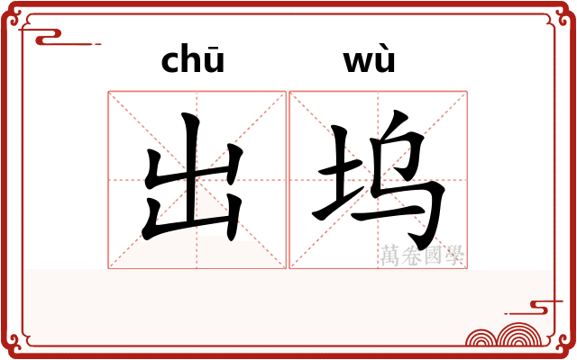 出坞