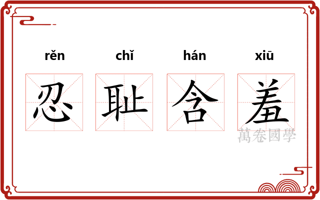 忍耻含羞 忍耻含羞
