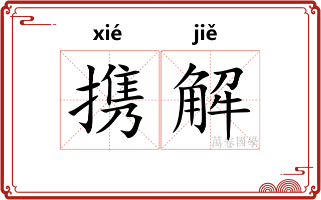 携解