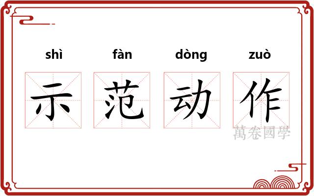 示范动作