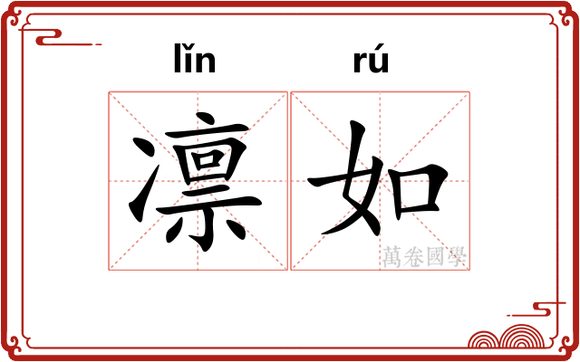 凛如
