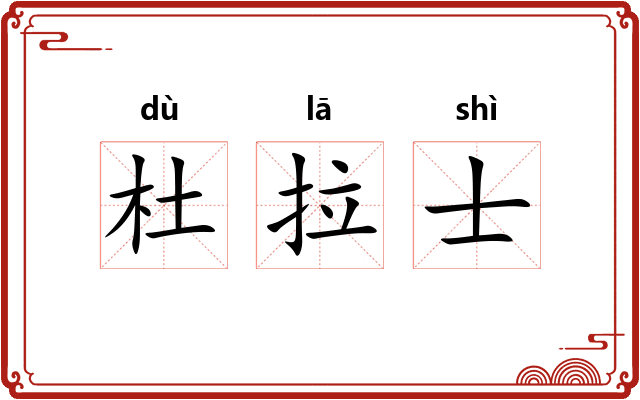 杜拉士