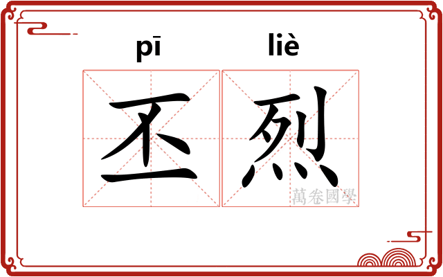 丕烈