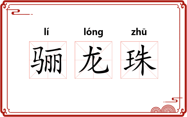 骊龙珠