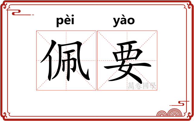 佩要