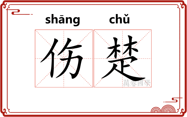 伤楚