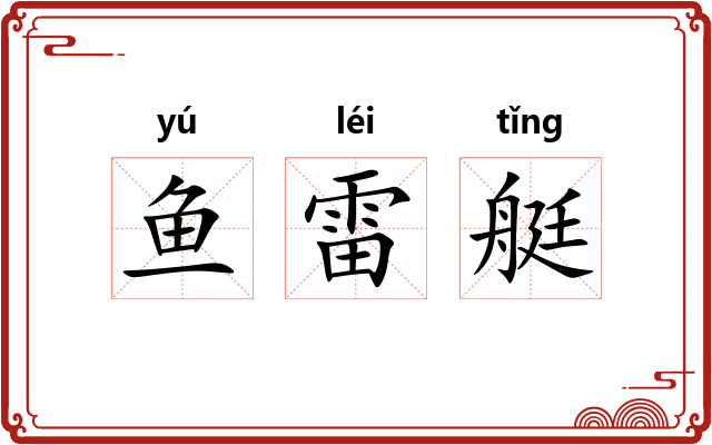 鱼雷艇 鱼雷艇