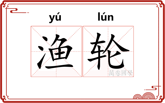 渔轮