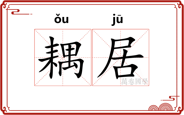 耦居