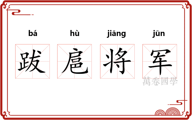 跋扈将军