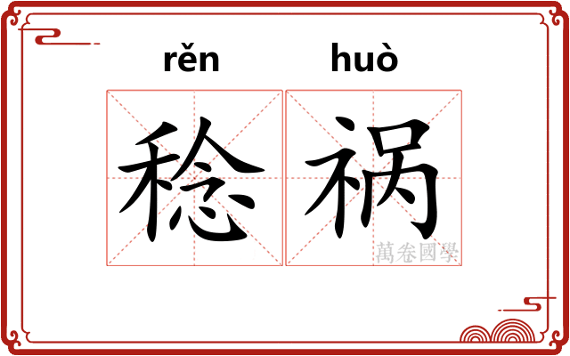 稔祸
