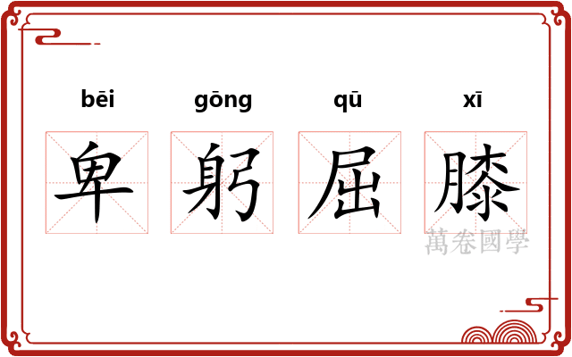 卑躬屈膝