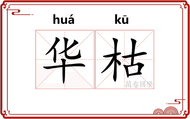 华枯 华枯
