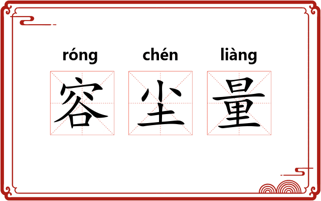 容尘量