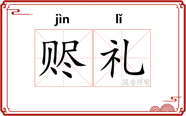 赆礼