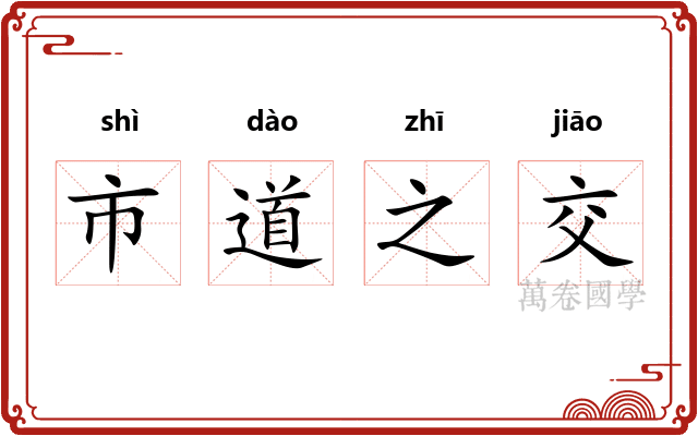 市道之交 市道之交