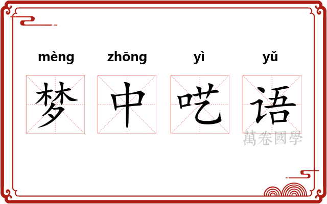 梦中呓语