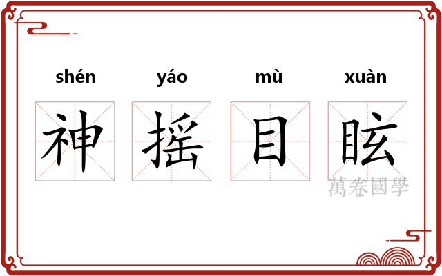 神摇目眩 神摇目眩