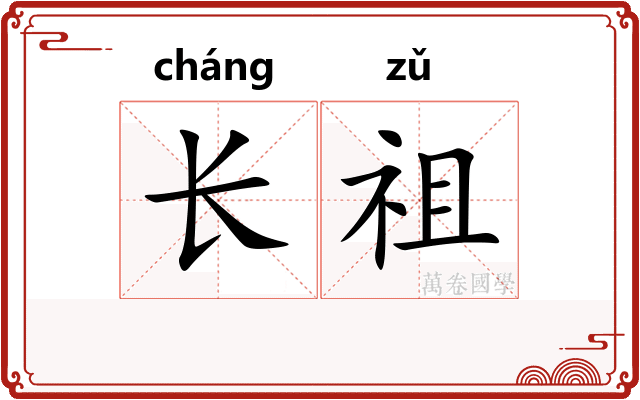 长祖