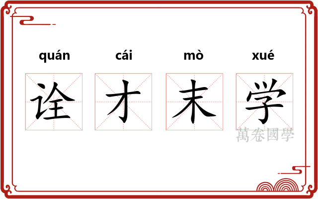 诠才末学