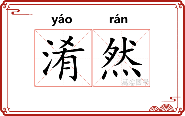 淆然