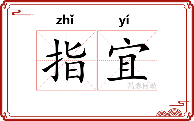 指宜
