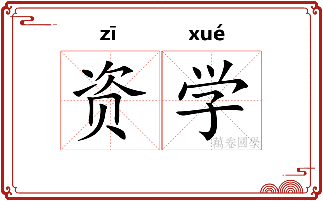 资学 资学