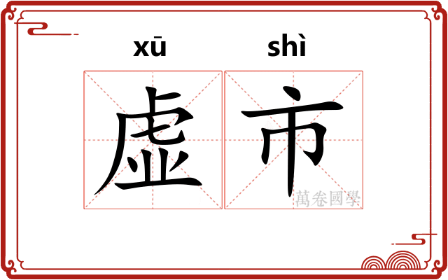 虚市
