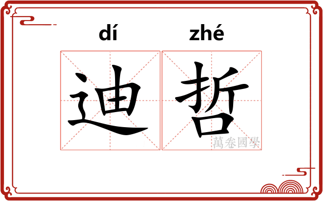 迪哲