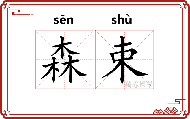 森束