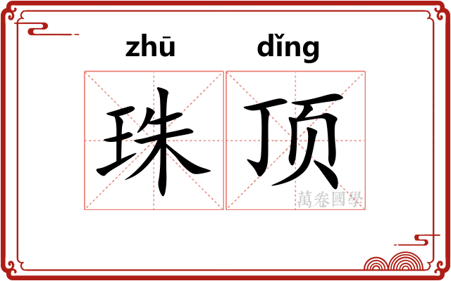 珠顶