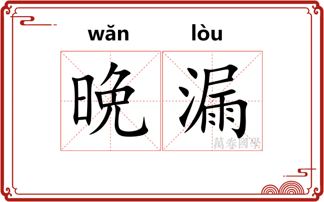 晩漏